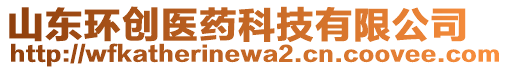 山東環創醫藥科技有限公司