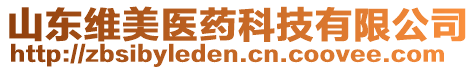 山東維美醫(yī)藥科技有限公司