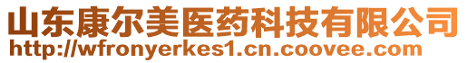 山東康爾美醫(yī)藥科技有限公司