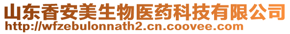 山東香安美生物醫(yī)藥科技有限公司