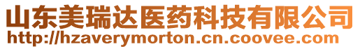 山東美瑞達醫藥科技有限公司