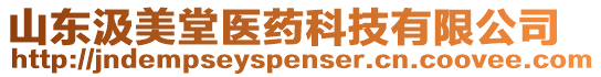山東汲美堂醫藥科技有限公司