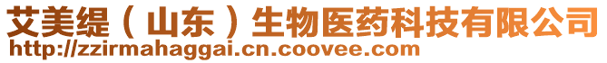 艾美緹(山東)生物醫藥科技有限公司