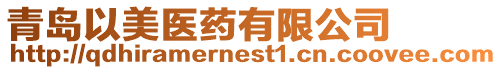 青島以美醫藥有限公司