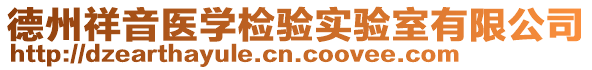 德州祥音醫(yī)學(xué)檢驗實驗室有限公司