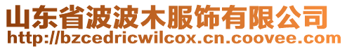 山東省波波木服飾有限公司