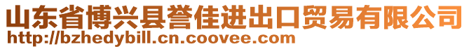 山東省博興縣譽佳進出口貿(mào)易有限公司