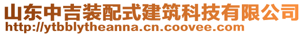 山東中吉裝配式建筑科技有限公司