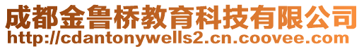 成都金魯橋教育科技有限公司