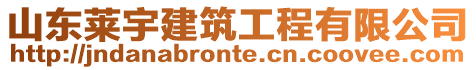 山東萊宇建筑工程有限公司
