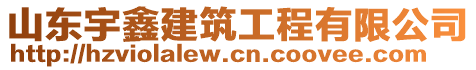 山東宇鑫建筑工程有限公司