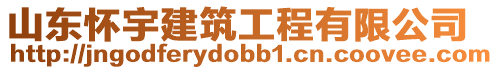 山東懷宇建筑工程有限公司