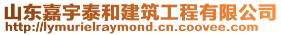 山东嘉宇泰和建筑工程有限公司