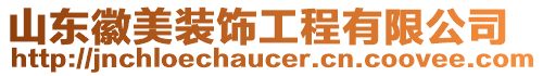 山東徽美裝飾工程有限公司