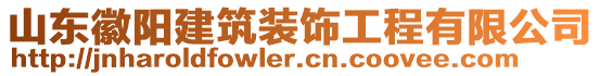 山東徽陽建筑裝飾工程有限公司
