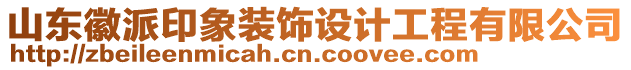 山東徽派印象裝飾設(shè)計工程有限公司