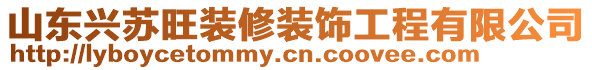 山東興蘇旺裝修裝飾工程有限公司
