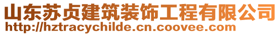 山東蘇貞建筑裝飾工程有限公司