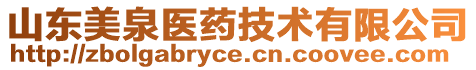 山東美泉醫藥技術有限公司