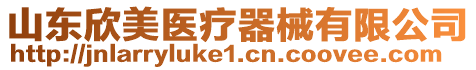 山東欣美醫療器械有限公司