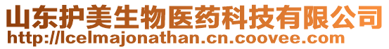 山東護美生物醫藥科技有限公司