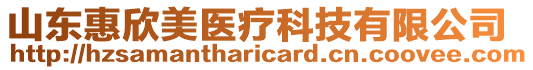 山東惠欣美醫療科技有限公司