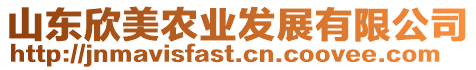 山東欣美農業發展有限公司