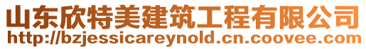 山東欣特美建筑工程有限公司