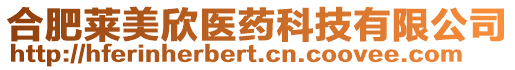 合肥萊美欣醫藥科技有限公司