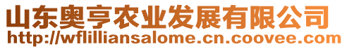 山東奧亨農(nóng)業(yè)發(fā)展有限公司