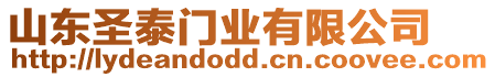山東圣泰門(mén)業(yè)有限公司