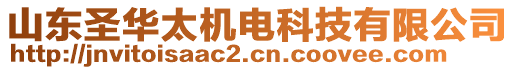 山東圣華太機(jī)電科技有限公司