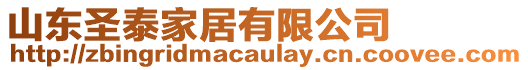 山東圣泰家居有限公司