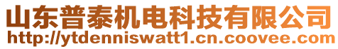 山東普泰機電科技有限公司