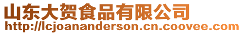 山東大賀食品有限公司