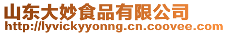 山東大妙食品有限公司