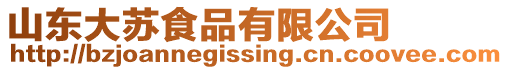 山東大蘇食品有限公司