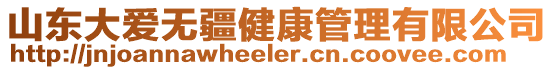 山東大愛無疆健康管理有限公司