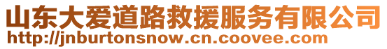 山東大愛道路救援服務(wù)有限公司