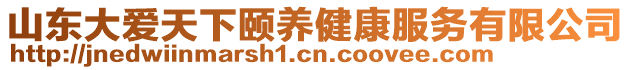山東大愛天下頤養健康服務有限公司