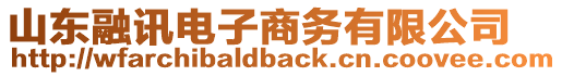 山東融訊電子商務有限公司