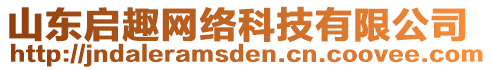 山東啟趣網(wǎng)絡(luò)科技有限公司