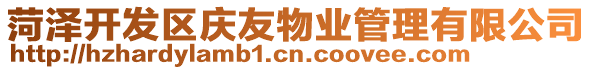 菏澤開發區慶友物業管理有限公司