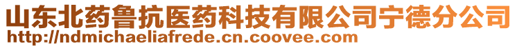 山東北藥魯抗醫(yī)藥科技有限公司寧德分公司