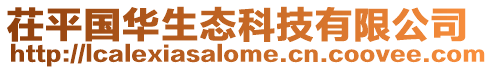 茌平國(guó)華生態(tài)科技有限公司