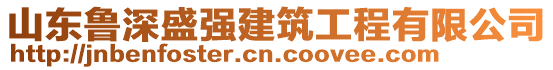 山東魯深盛強(qiáng)建筑工程有限公司