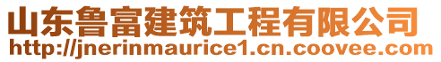 山東魯富建筑工程有限公司