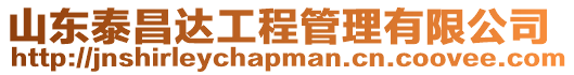 山東泰昌達工程管理有限公司