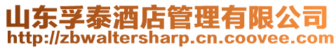 山東孚泰酒店管理有限公司