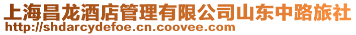 上海昌龍酒店管理有限公司山東中路旅社